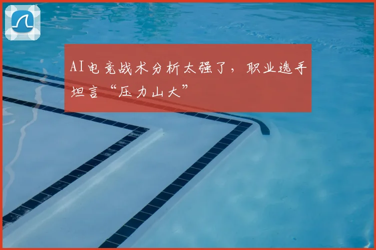 AI电竞战术分析太强了，职业选手坦言“压力山大”