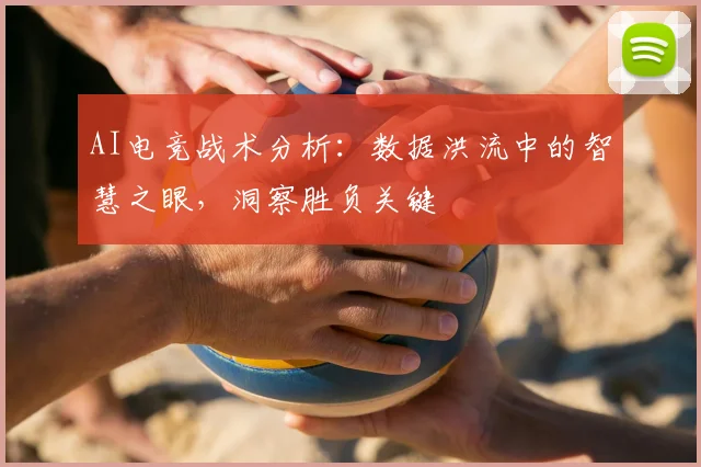 AI电竞战术分析：数据洪流中的智慧之眼，洞察胜负关键