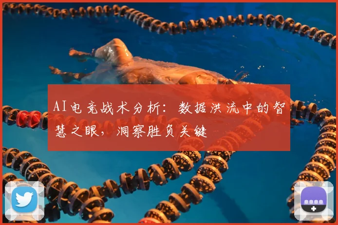AI电竞战术分析：数据洪流中的智慧之眼，洞察胜负关键